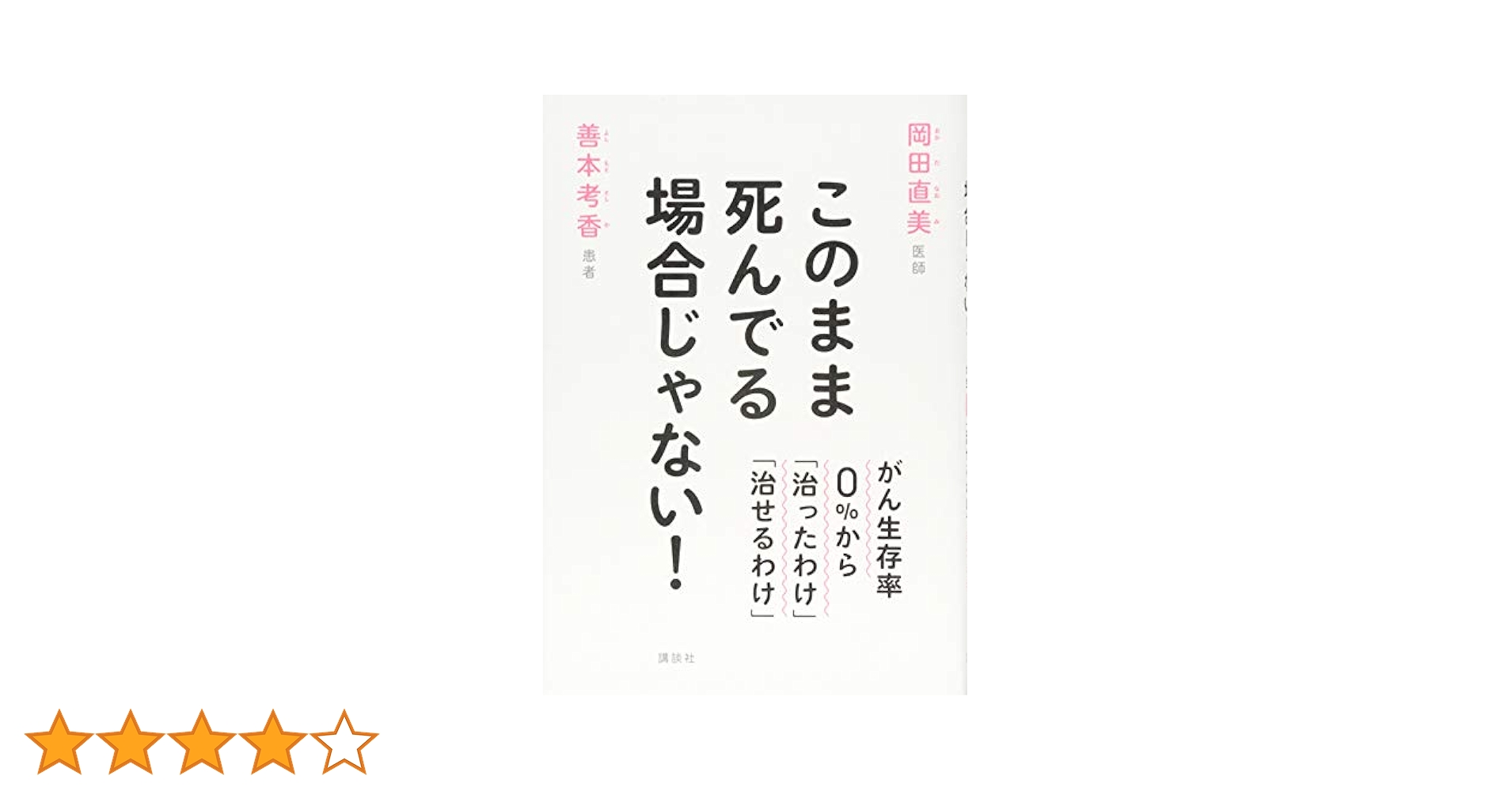 がんで死ぬなんておかしい 難病でも治る方法がちゃんとあるじゃないか 治さない医… がんで死ぬなんておかしい 難病でも治る方法がちゃんとあるじゃ